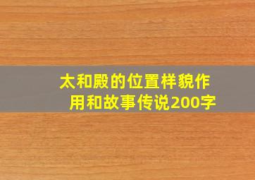 太和殿的位置样貌作用和故事传说200字