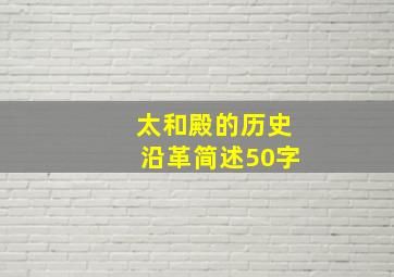 太和殿的历史沿革简述50字