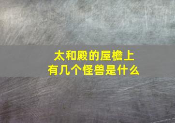 太和殿的屋檐上有几个怪兽是什么