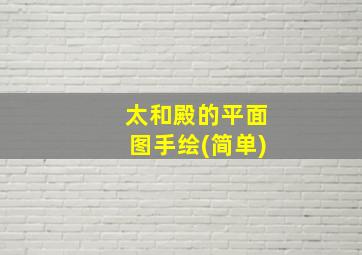 太和殿的平面图手绘(简单)