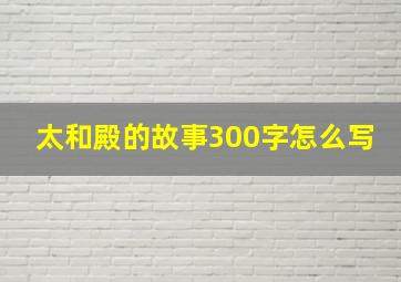 太和殿的故事300字怎么写