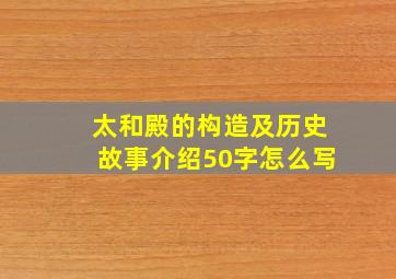 太和殿的构造及历史故事介绍50字怎么写