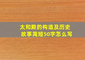 太和殿的构造及历史故事简短50字怎么写