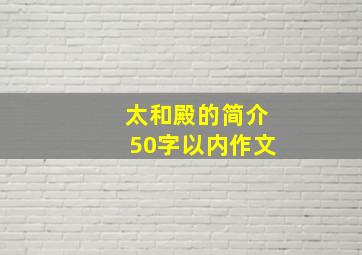 太和殿的简介50字以内作文