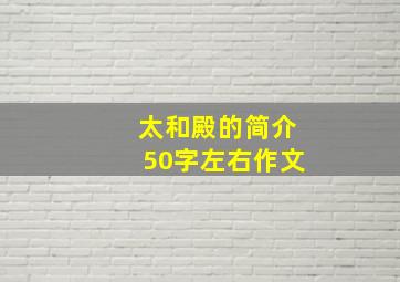 太和殿的简介50字左右作文