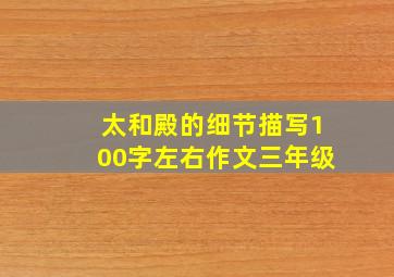 太和殿的细节描写100字左右作文三年级