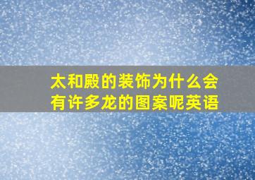 太和殿的装饰为什么会有许多龙的图案呢英语