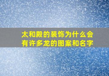 太和殿的装饰为什么会有许多龙的图案和名字