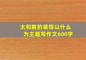 太和殿的装饰以什么为主题写作文600字