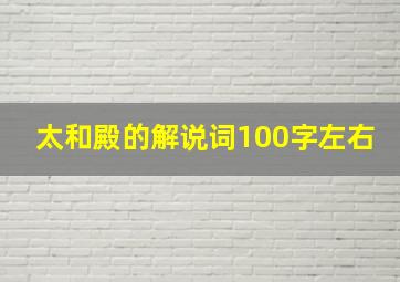 太和殿的解说词100字左右