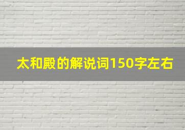 太和殿的解说词150字左右