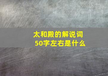 太和殿的解说词50字左右是什么