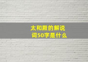 太和殿的解说词50字是什么