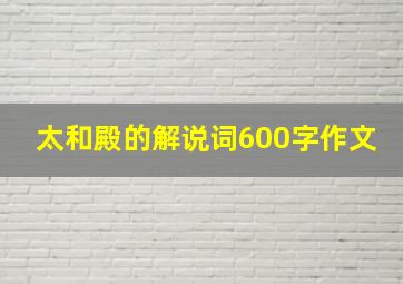 太和殿的解说词600字作文