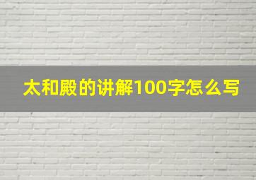 太和殿的讲解100字怎么写