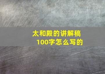 太和殿的讲解稿100字怎么写的