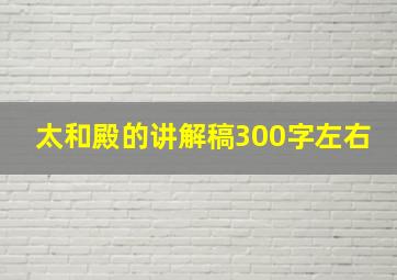 太和殿的讲解稿300字左右