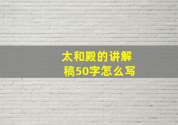 太和殿的讲解稿50字怎么写