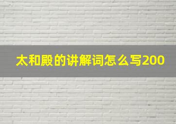 太和殿的讲解词怎么写200