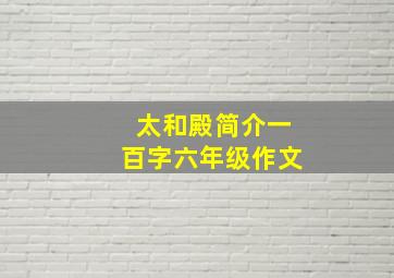 太和殿简介一百字六年级作文