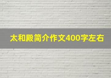 太和殿简介作文400字左右