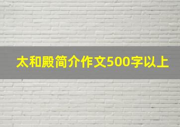 太和殿简介作文500字以上