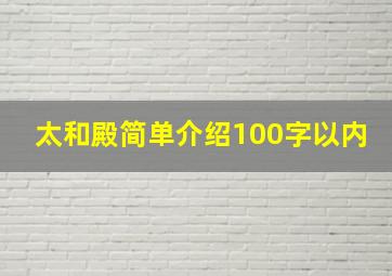 太和殿简单介绍100字以内