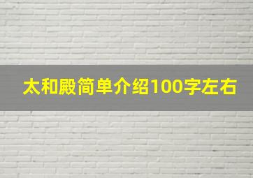 太和殿简单介绍100字左右