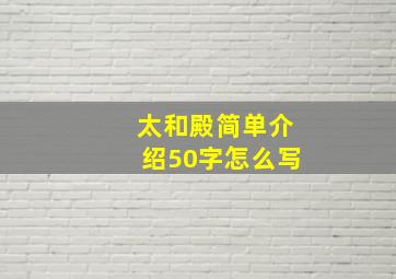 太和殿简单介绍50字怎么写