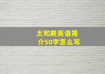 太和殿英语简介50字怎么写