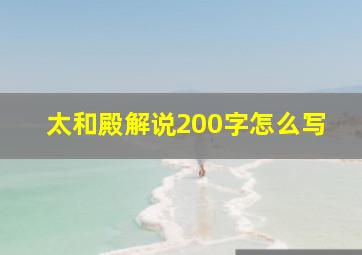 太和殿解说200字怎么写