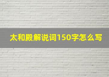 太和殿解说词150字怎么写