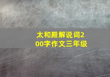 太和殿解说词200字作文三年级