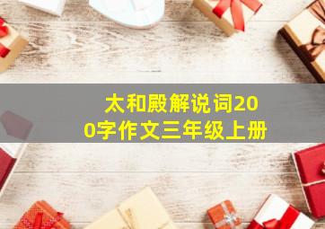 太和殿解说词200字作文三年级上册