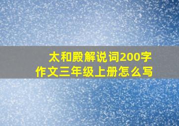 太和殿解说词200字作文三年级上册怎么写