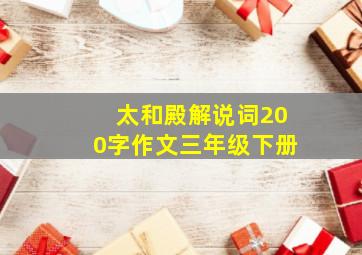 太和殿解说词200字作文三年级下册