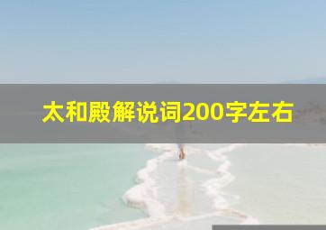 太和殿解说词200字左右