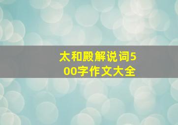 太和殿解说词500字作文大全