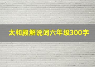 太和殿解说词六年级300字