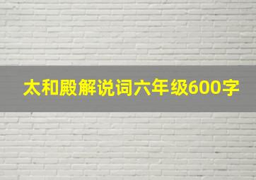 太和殿解说词六年级600字