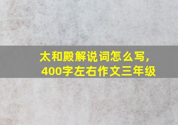 太和殿解说词怎么写,400字左右作文三年级