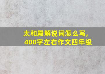 太和殿解说词怎么写,400字左右作文四年级