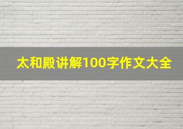 太和殿讲解100字作文大全