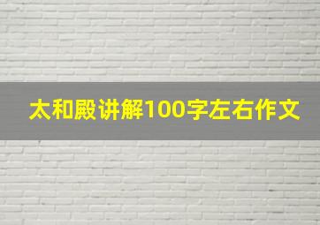 太和殿讲解100字左右作文