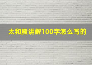 太和殿讲解100字怎么写的