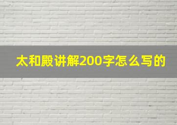 太和殿讲解200字怎么写的