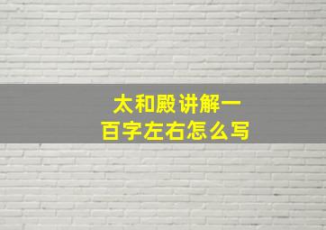 太和殿讲解一百字左右怎么写