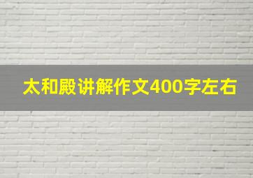 太和殿讲解作文400字左右