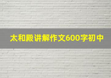 太和殿讲解作文600字初中