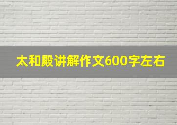 太和殿讲解作文600字左右